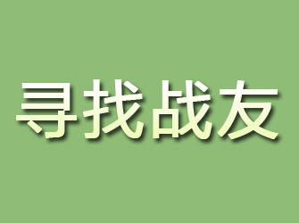 栾城寻找战友